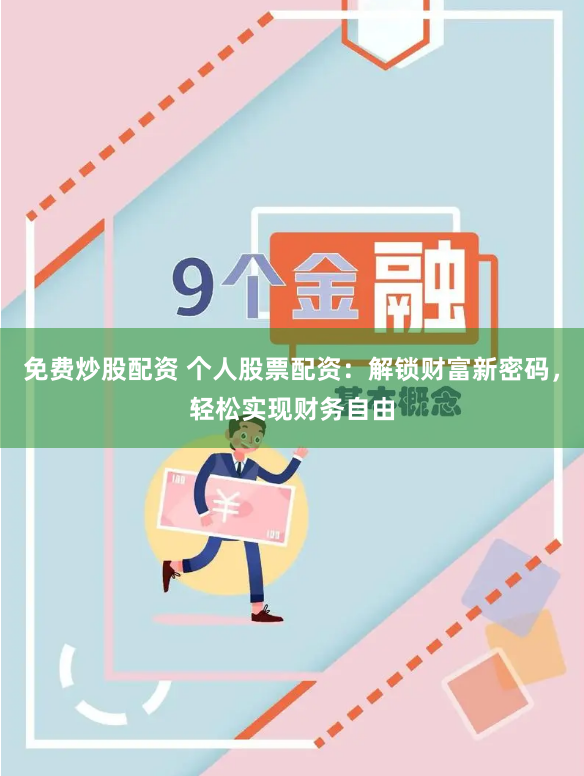 免费炒股配资 个人股票配资：解锁财富新密码，轻松实现财务自由