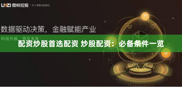 配资炒股首选配资 炒股配资：必备条件一览