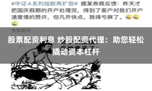 股票配资利息 炒股配资代理：助您轻松撬动资本杠杆