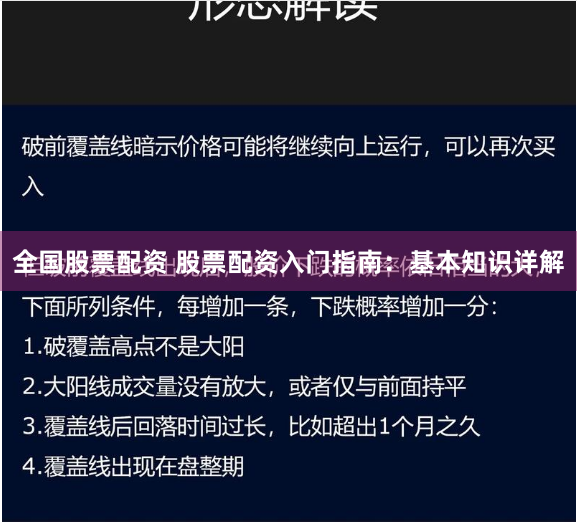 全国股票配资 股票配资入门指南:基本知识详解