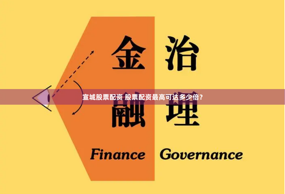宣城股票配资 股票配资最高可达多少倍？