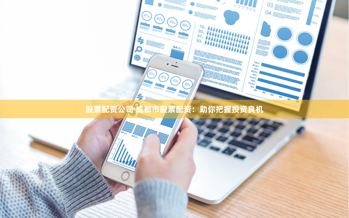 股票配资公司 成都市股票配资：助你把握投资良机