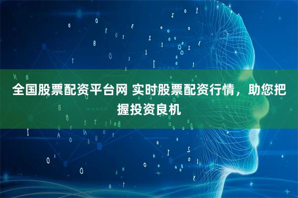 全国股票配资平台网 实时股票配资行情，助您把握投资良机