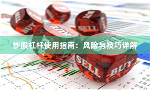 炒股杠杆使用指南：风险与技巧详解