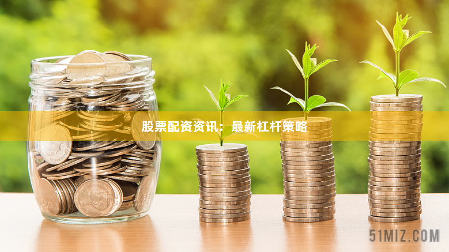 股票配资资讯：最新杠杆策略