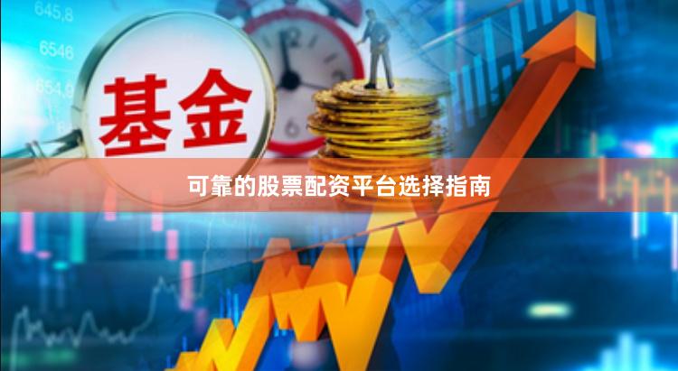 可靠的股票配资平台选择指南