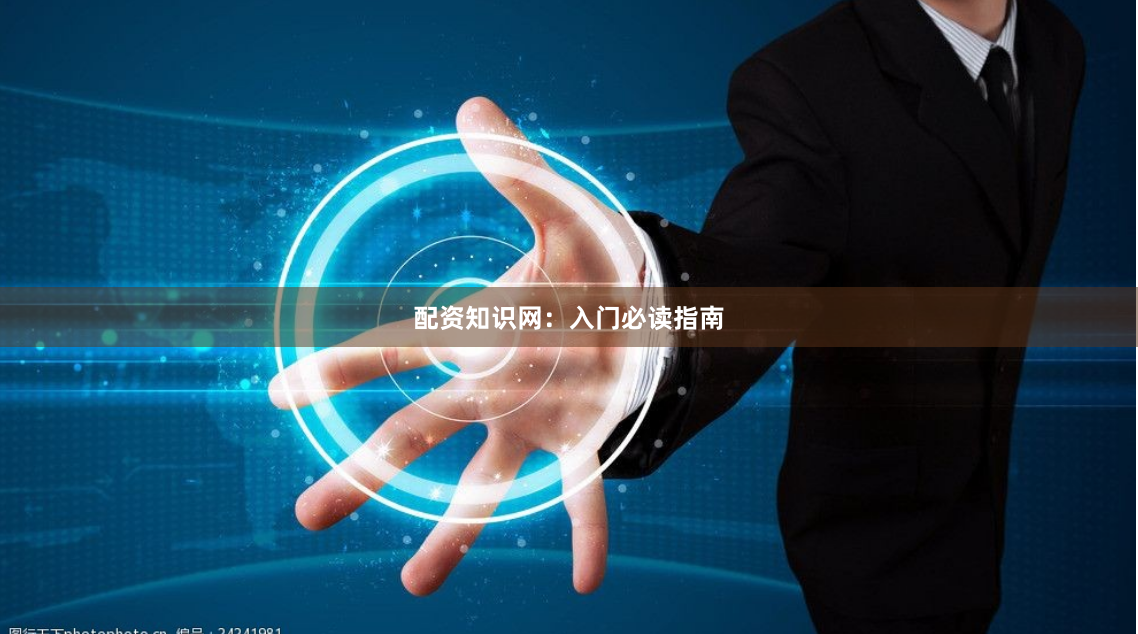 配资知识网:入门必读指南