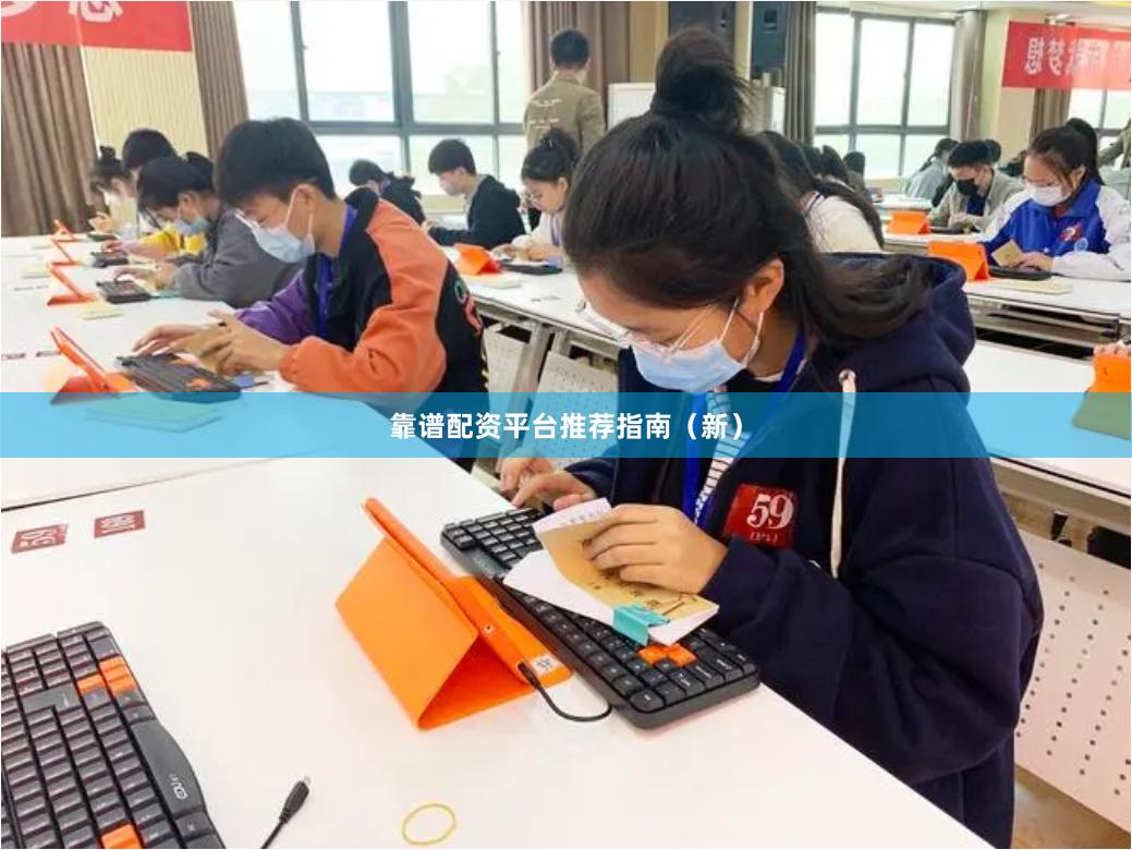 靠谱配资平台推荐指南（新）