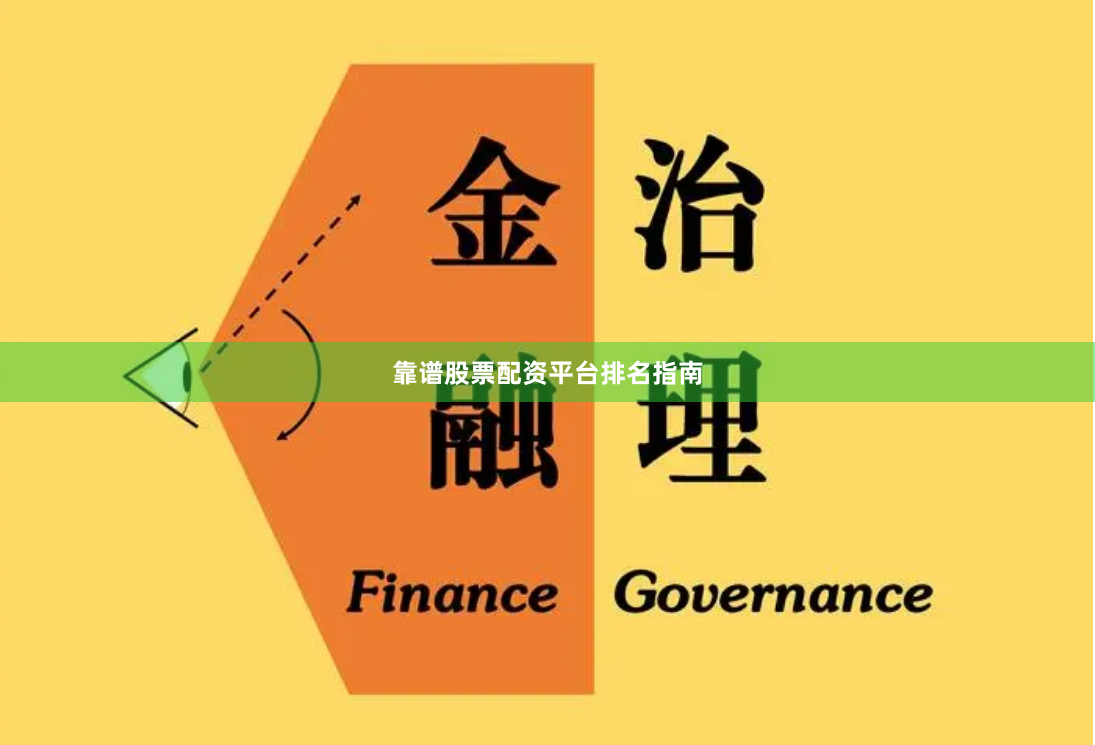 靠谱股票配资平台排名指南