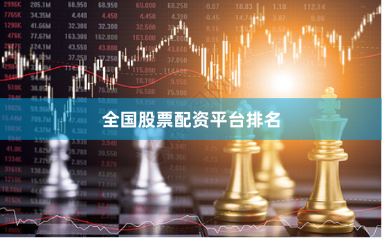 全国股票配资平台排名