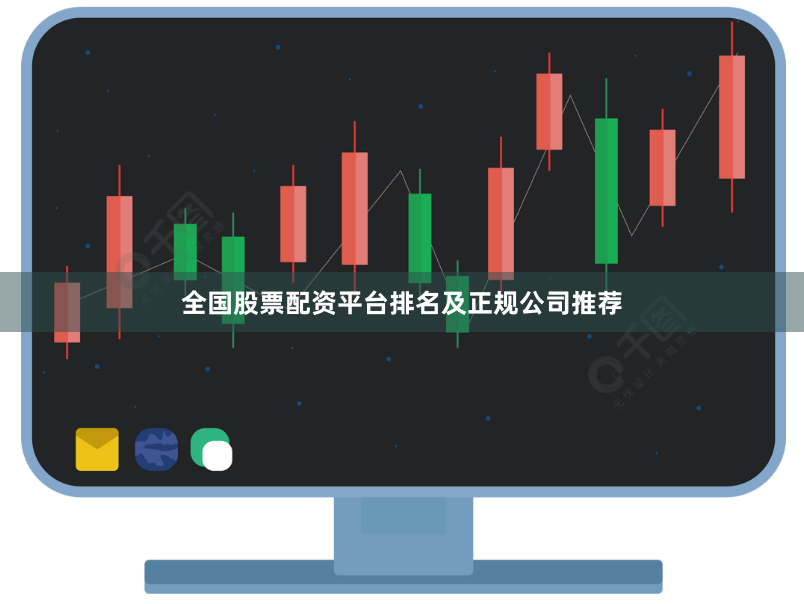 全国股票配资平台排名及正规公司推荐