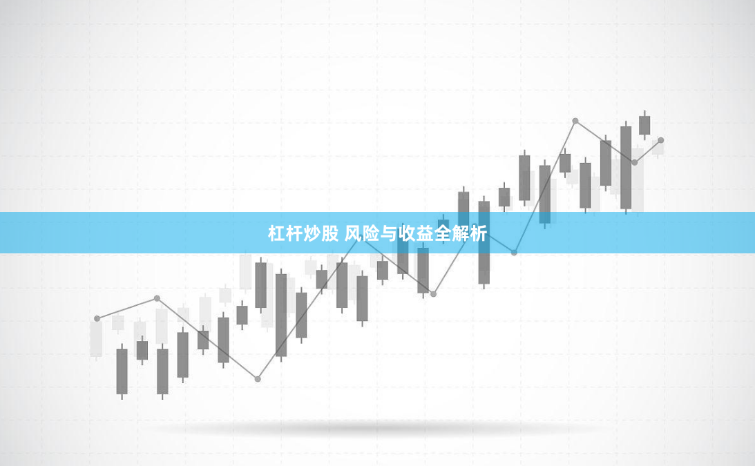 杠杆炒股 风险与收益全解析
