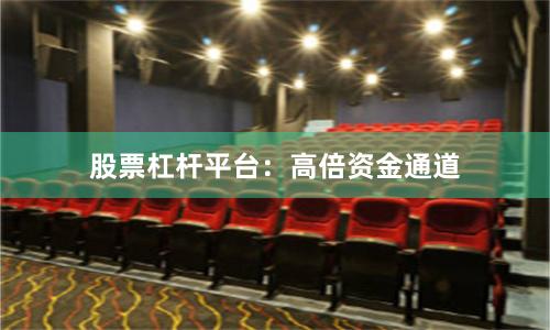 股票杠杆平台:高倍资金通道