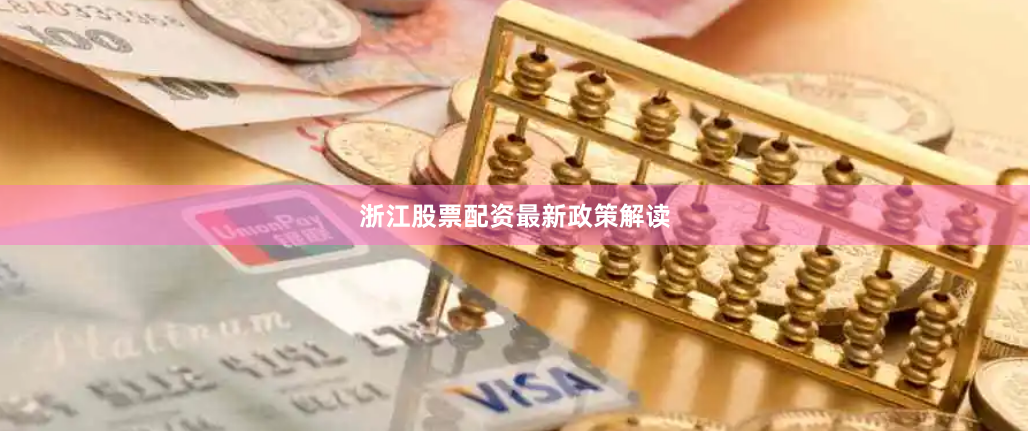 浙江股票配资最新政策解读