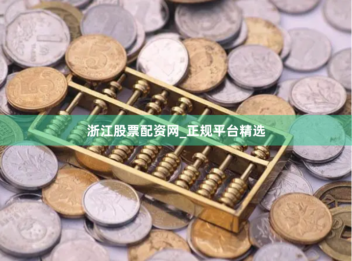 浙江股票配资网_正规平台精选