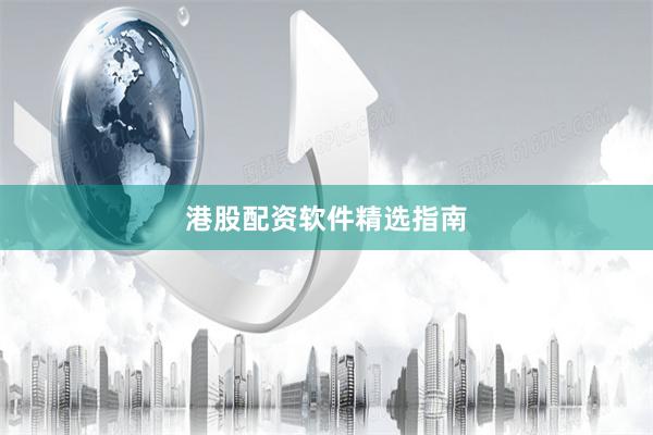 港股配资软件精选指南