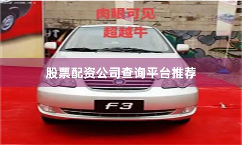 股票配资公司查询平台推荐