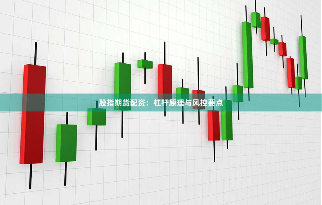 股指期货配资：杠杆原理与风控要点