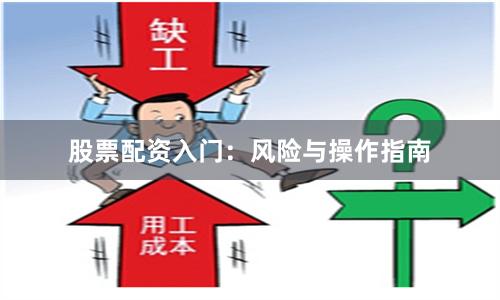 股票配资入门：风险与操作指南