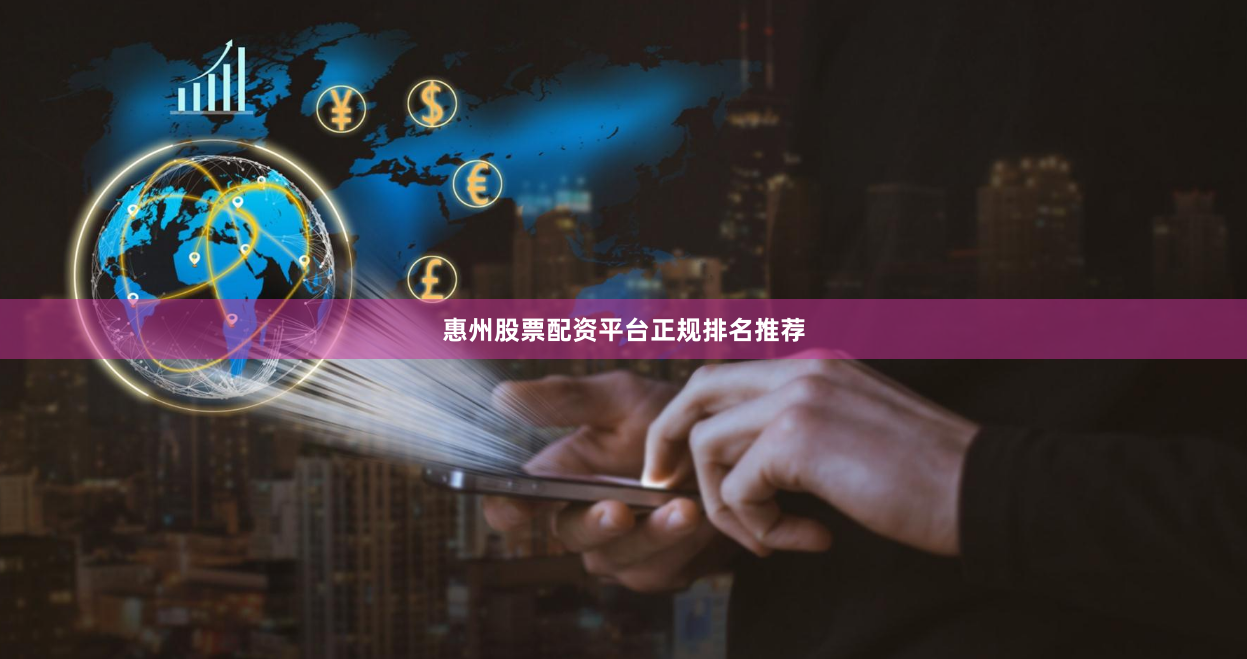 惠州股票配资平台正规排名推荐