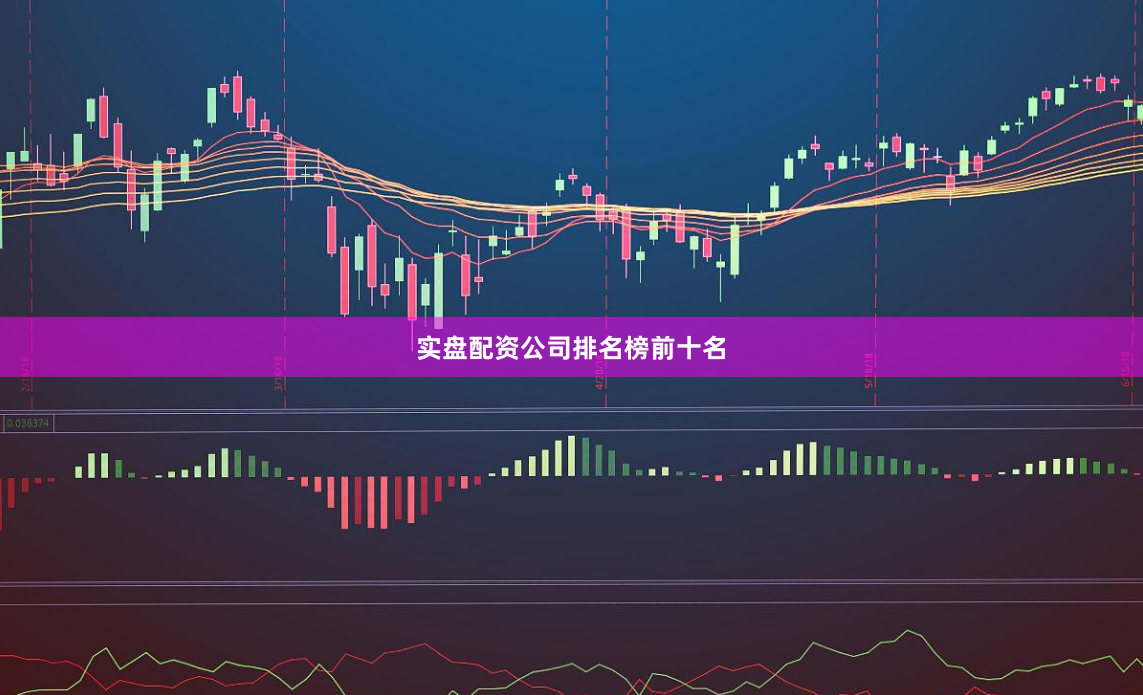 实盘配资公司排名榜前十名