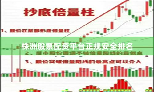 株洲股票配资平台正规安全排名