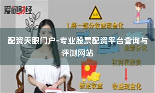 配资天眼门户-专业股票配资平台查询与评测网站