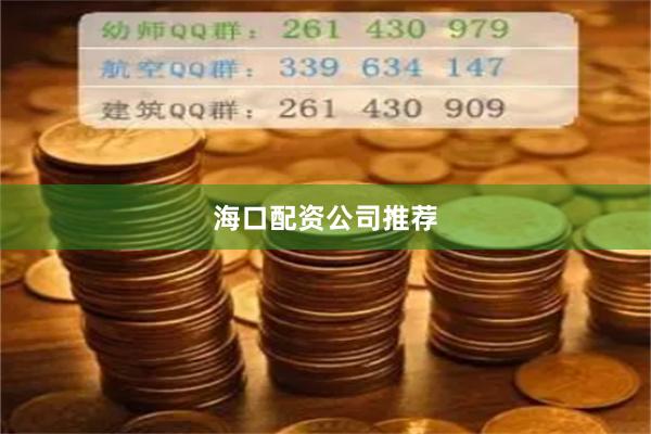 海口配资公司推荐