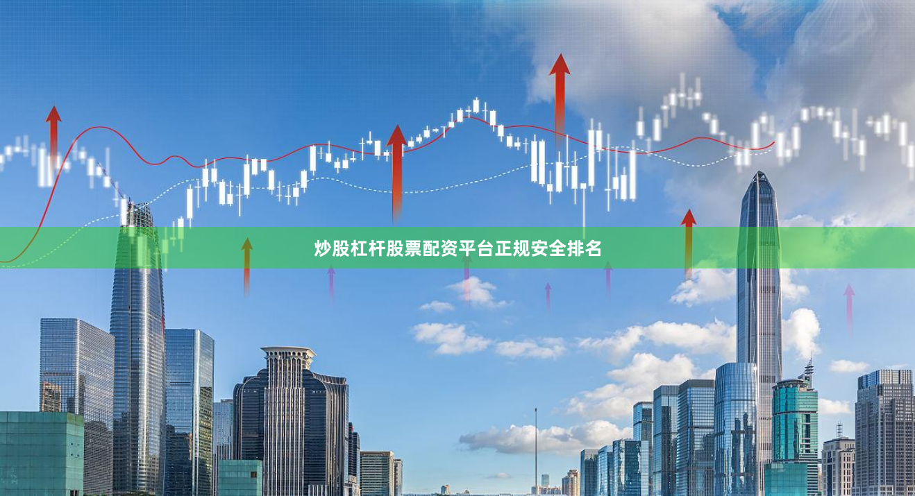 炒股杠杆股票配资平台正规安全排名