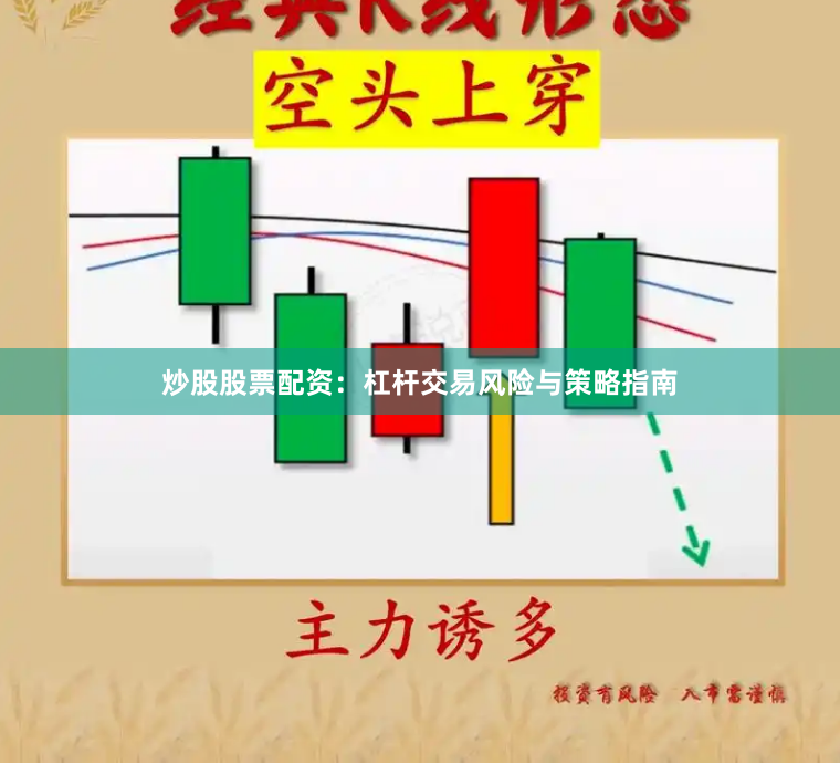 炒股股票配资：杠杆交易风险与策略指南