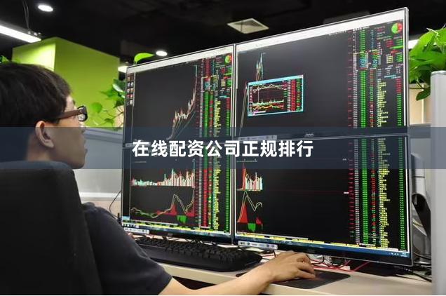 在线配资公司正规排行